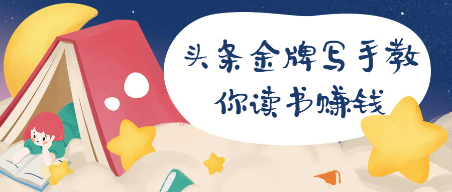 頭條金牌寫(xiě)手教你讀書(shū)賺錢(qián)-第1張圖片-學(xué)技樹(shù) 頭條金牌寫(xiě)手教你讀書(shū)賺錢(qián)-第1張圖片-學(xué)技樹(shù)