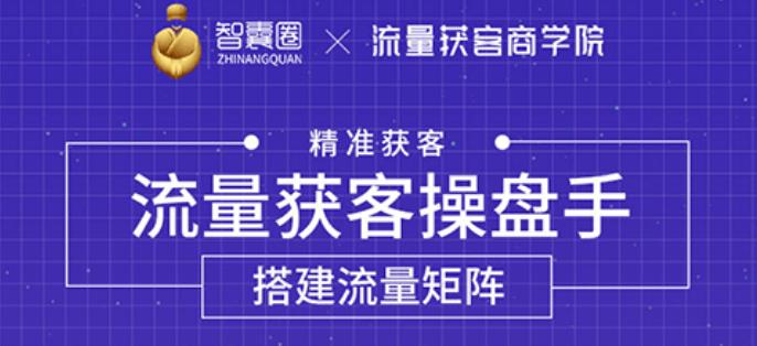 流量獲客操盤(pán)手，教你精準獲客，從0到1搭建流量矩陣-第1張圖片-學(xué)技樹(shù)