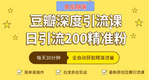 白龍隨筆豆瓣深度引流課，日引200+精準粉-第1張圖片-學(xué)技樹(shù)