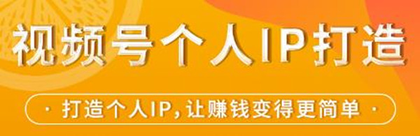 視頻號個(gè)人IP打造,讓賺錢(qián)變得更簡(jiǎn)單,打開(kāi)財富之門(mén)-第1張圖片-學(xué)技樹(shù) 視頻號個(gè)人IP打造,讓賺錢(qián)變得更簡(jiǎn)單,打開(kāi)財富之門(mén)-第1張圖片-學(xué)技樹(shù)
