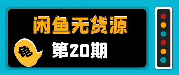 閑魚(yú)無(wú)貨源電商課程第20期:閑魚(yú)項目操盤(pán)手帶你從0到月入20萬(wàn)+-第1張圖片-學(xué)技樹(shù) 閑魚(yú)無(wú)貨源電商課程第20期:閑魚(yú)項目操盤(pán)手帶你從0到月入20萬(wàn)+-第1張圖片-學(xué)技樹(shù)