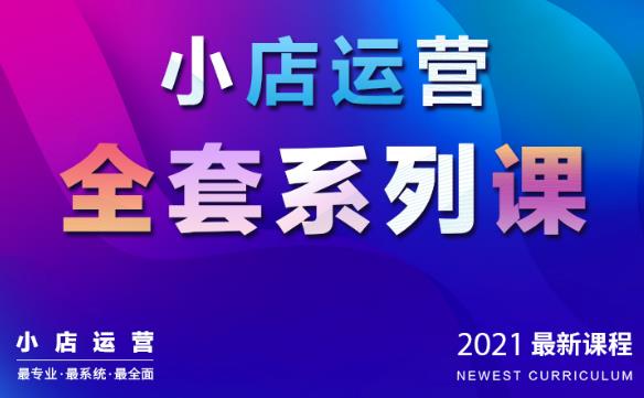 抖音小店運營(yíng)全套系列課:從基礎入門(mén)到進(jìn)階精通,系統掌握月銷(xiāo)百萬(wàn)小店核心秘密-第1張圖片-學(xué)技樹(shù) 抖音小店運營(yíng)全套系列課:從基礎入門(mén)到進(jìn)階精通,系統掌握月銷(xiāo)百萬(wàn)小店核心秘密-第1張圖片-學(xué)技樹(shù)