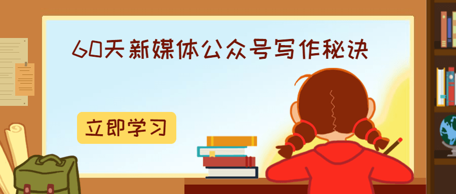 60天新媒體公眾號寫(xiě)作秘訣-第1張圖片-學(xué)技樹(shù) 60天新媒體公眾號寫(xiě)作秘訣-第1張圖片-學(xué)技樹(shù)