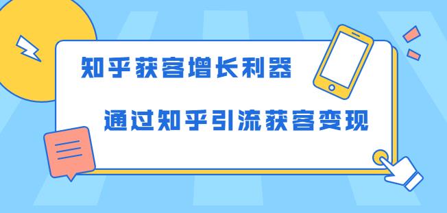 知乎獲客增長(cháng)利器:教你如何輕松通過(guò)知乎引流獲客變現-第1張圖片-學(xué)技樹(shù) 知乎獲客增長(cháng)利器:教你如何輕松通過(guò)知乎引流獲客變現-第1張圖片-學(xué)技樹(shù)