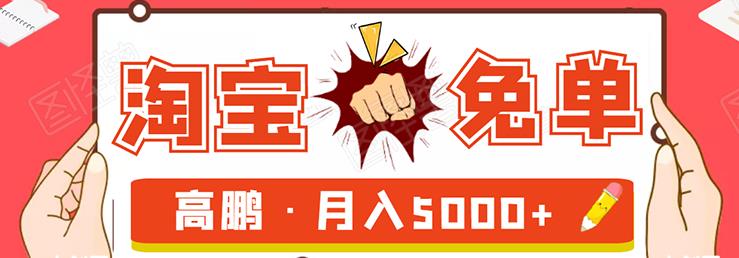 淘寶免單試客項目，無(wú)需引流平臺矩陣玩法，單人月穩5000+-第1張圖片-學(xué)技樹(shù)