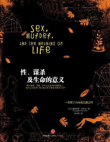 《性、謀殺及生命的意義》PDF掃描版插圖