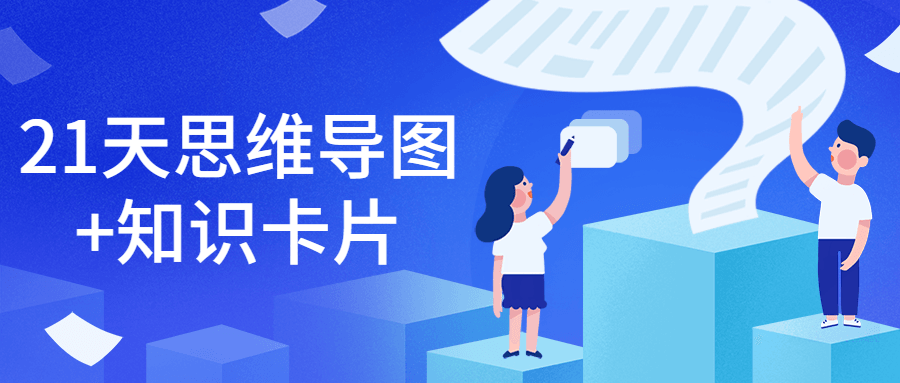 21天思維導圖+知識卡片-第1張圖片-學(xué)技樹(shù)