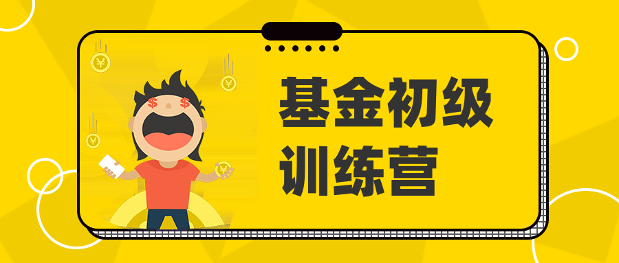 基金初級訓練營(yíng)-第1張圖片-學(xué)技樹(shù) 基金初級訓練營(yíng)-第1張圖片-學(xué)技樹(shù)