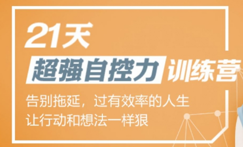 超強自控力訓練營(yíng)-第1張圖片-學(xué)技樹(shù) 超強自控力訓練營(yíng)-第1張圖片-學(xué)技樹(shù)