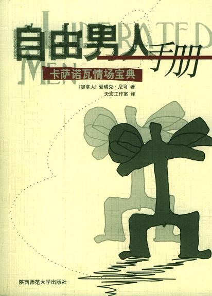 《自由男人手冊-卡薩諾瓦情場(chǎng)寶典》PDF掃描版插圖 《自由男人手冊-卡薩諾瓦情場(chǎng)寶典》PDF掃描版插圖