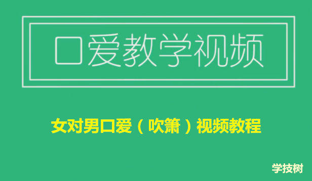 女對男口愛(ài)（吹簫）視頻教程（女生課程）插圖