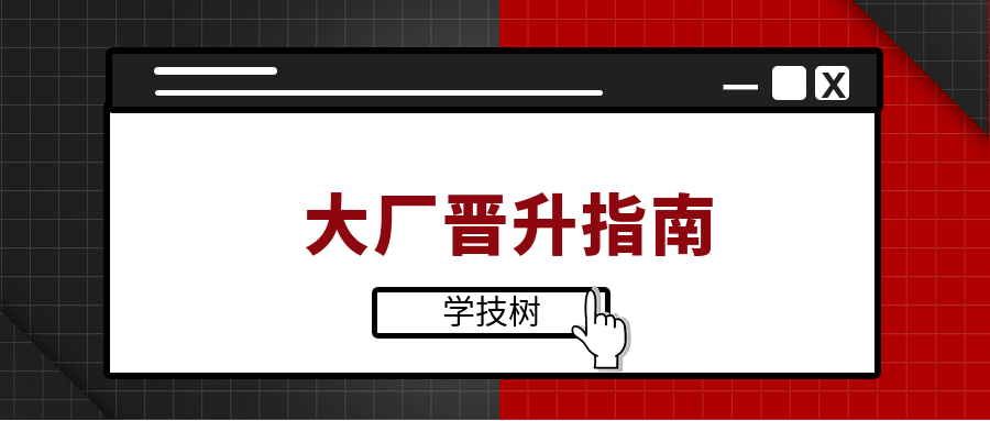 大廠(chǎng)晉升指南-第1張圖片-學(xué)技樹(shù)