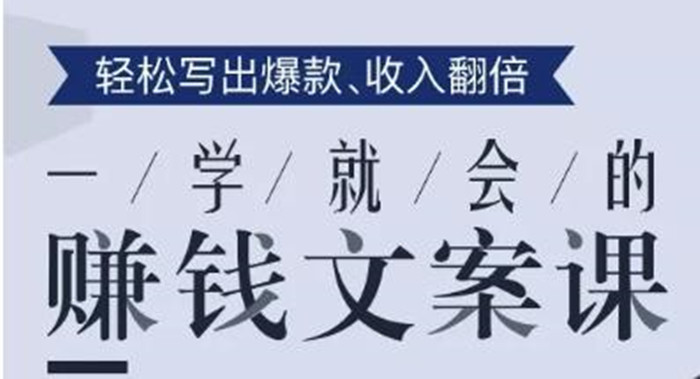 一學(xué)就會(huì )的賺錢(qián)文案課,輕松寫(xiě)出爆款文章,銷(xiāo)量翻倍!-第1張圖片-學(xué)技樹(shù) 一學(xué)就會(huì )的賺錢(qián)文案課,輕松寫(xiě)出爆款文章,銷(xiāo)量翻倍!-第1張圖片-學(xué)技樹(shù)