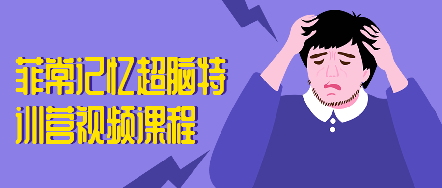 菲常記憶超腦特訓營(yíng)視頻課程-第1張圖片-學(xué)技樹(shù) 菲常記憶超腦特訓營(yíng)視頻課程-第1張圖片-學(xué)技樹(shù)