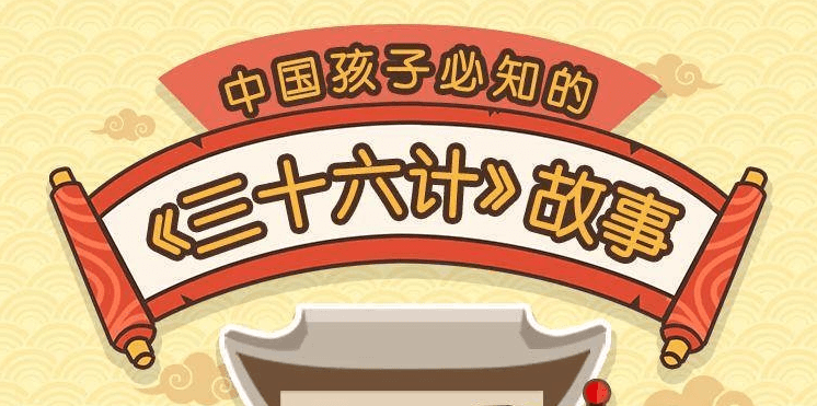 給孩子的《三十六計》歷史故事-第1張圖片-學(xué)技樹(shù) 給孩子的《三十六計》歷史故事-第1張圖片-學(xué)技樹(shù)