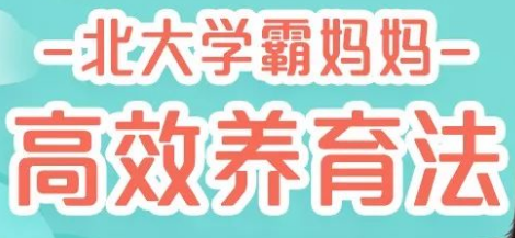 北大媽媽高效養育法，45堂課培養出有競爭力的孩子-第1張圖片-學(xué)技樹(shù)