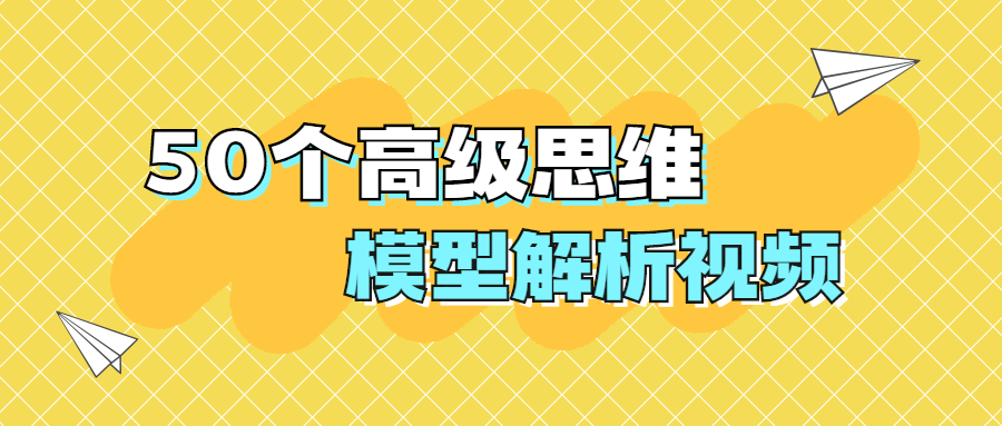50個(gè)高級思維模型解析視頻-第1張圖片-學(xué)技樹(shù)
