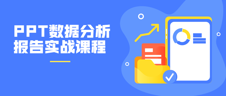 PPT數據分析報告實(shí)戰課程-第1張圖片-學(xué)技樹(shù) PPT數據分析報告實(shí)戰課程-第1張圖片-學(xué)技樹(shù)