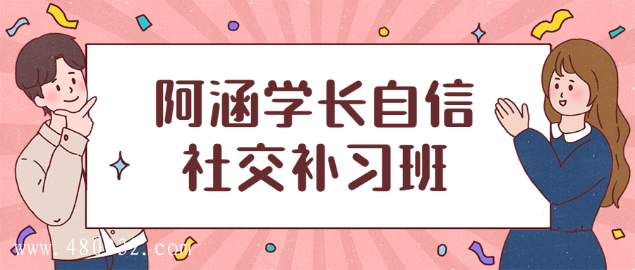 阿涵學(xué)長(cháng)自信社交補習班插圖 阿涵學(xué)長(cháng)自信社交補習班插圖