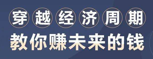 穿越經(jīng)濟周期，教你賺未來(lái)的錢(qián)-第1張圖片-學(xué)技樹(shù)