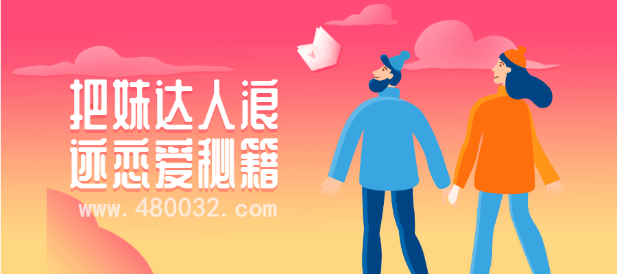 達人浪跡戀愛(ài)秘籍插圖
