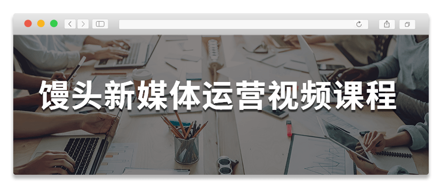 饅頭新媒體運營(yíng)視頻課程-第1張圖片-學(xué)技樹(shù)