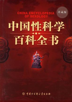 《中國性科學(xué)百科全書(shū)》PDF掃描版插圖