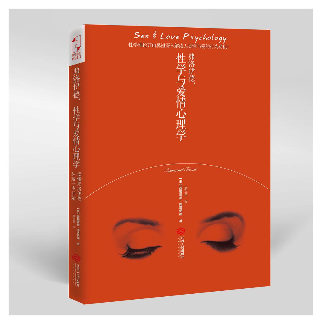 《弗洛伊德，性學(xué)與愛(ài)情心理學(xué)》PDF掃描版插圖