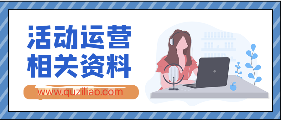 活動(dòng)運營(yíng)相關(guān)資料合集 百度網(wǎng)盤(pán)插圖 活動(dòng)運營(yíng)相關(guān)資料合集 百度網(wǎng)盤(pán)插圖