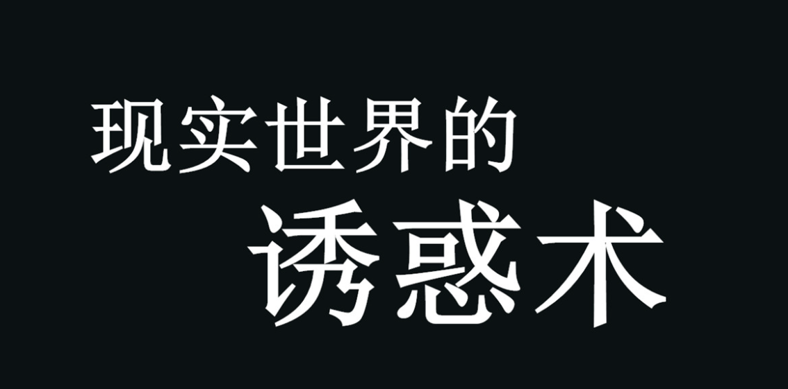 《現實(shí)世界的誘惑術(shù)》PDF版插圖