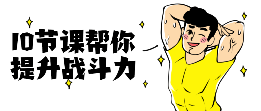 10節課幫你提升戰斗力插圖 10節課幫你提升戰斗力插圖