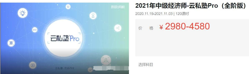 2021中級經(jīng)濟師·云私塾Pro(全階版)價(jià)值4580元-百度云分享_趣資料教程視頻插圖 2021中級經(jīng)濟師·云私塾Pro(全階版)價(jià)值4580元-百度云分享_趣資料教程視頻插圖