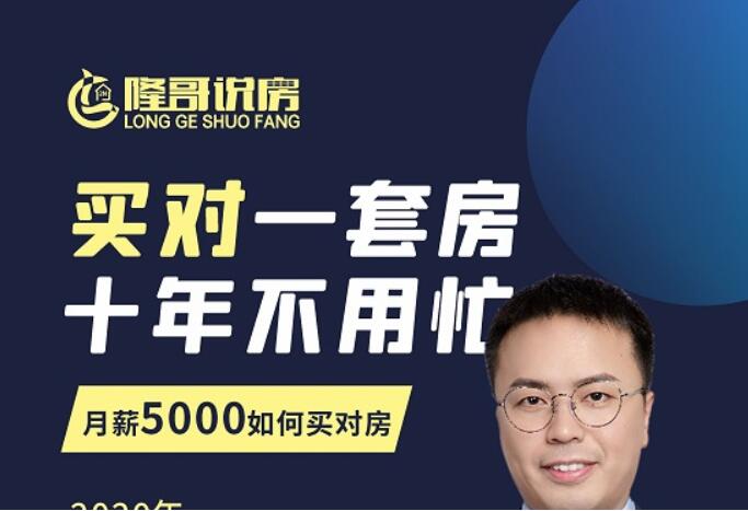 隆哥帶你月薪5000買(mǎi)房全攻略:籌到錢(qián),買(mǎi)對房 百度云分享_趣資料視頻教程插圖 隆哥帶你月薪5000買(mǎi)房全攻略:籌到錢(qián),買(mǎi)對房 百度云分享_趣資料視頻教程插圖