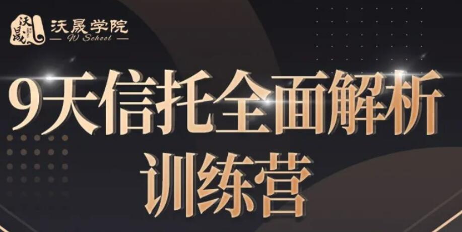 9天信托全面解析訓練營(yíng)【完結】百度云分享_趣資料視頻資源插圖 9天信托全面解析訓練營(yíng)【完結】百度云分享_趣資料視頻資源插圖