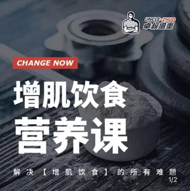 卓叔增重：增肌飲食營(yíng)養課價(jià)值498元-百度云分享_趣資料資源課程插圖