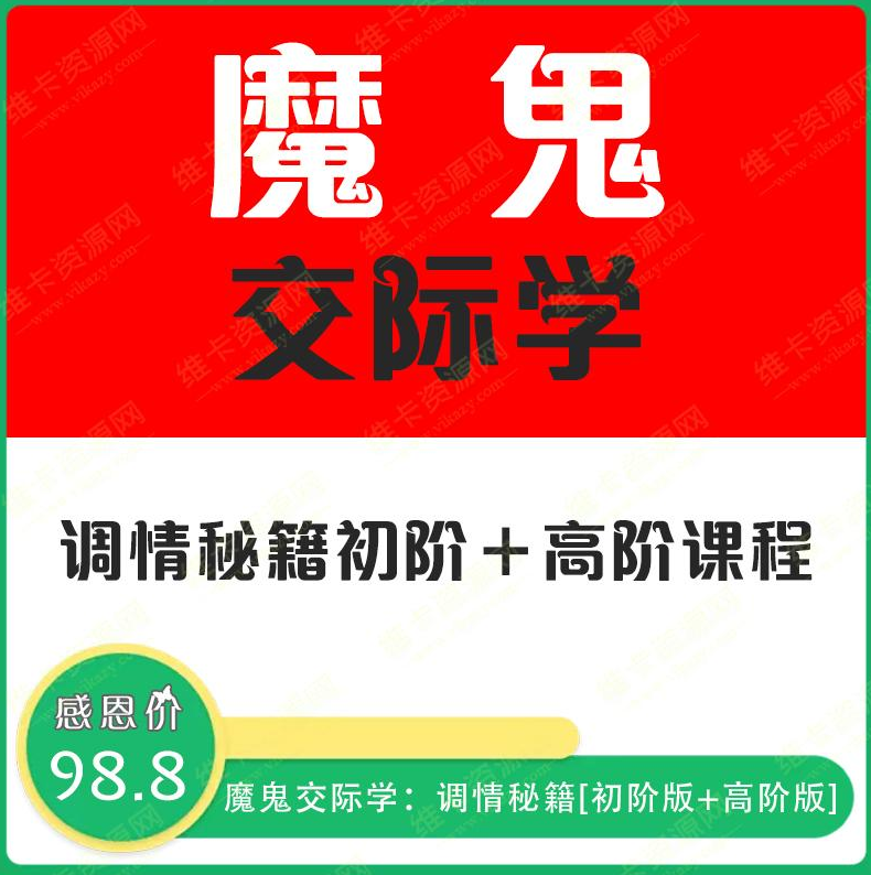 魔鬼交際學(xué)·調情秘籍（無(wú)水印版）價(jià)值499元-百度云分享_趣資料視頻教程插圖