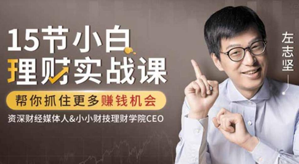 吳曉波力薦:左志堅-15節小白理財實(shí)戰課,幫你抓住更多賺錢(qián)機會(huì )【完結】百度云分享_趣資料視頻教程插圖 吳曉波力薦:左志堅-15節小白理財實(shí)戰課,幫你抓住更多賺錢(qián)機會(huì )【完結】百度云分享_趣資料視頻教程插圖