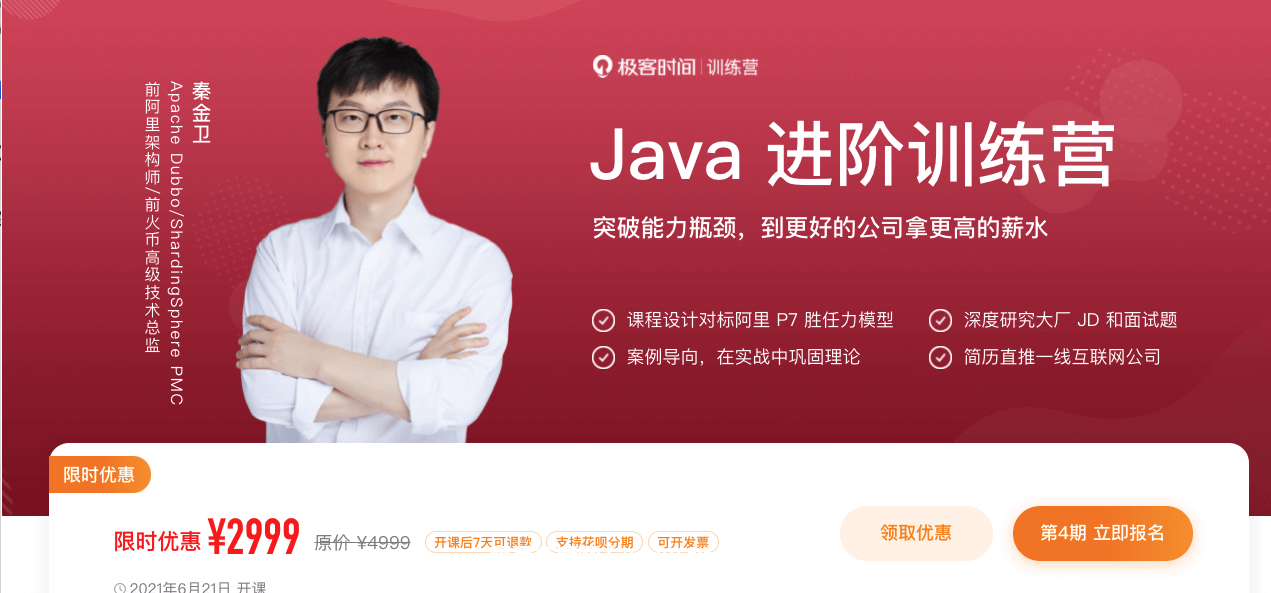 極客大學(xué)：Java進(jìn)階訓練營(yíng)價(jià)值2999元-百度云分享_趣資料視頻資源插圖