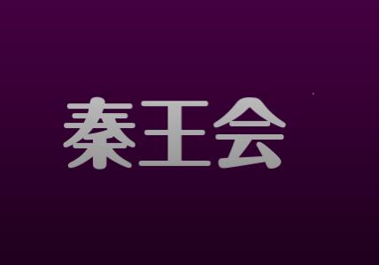 秦王會(huì )商學(xué)院全集—百度云分享_趣資料視頻資源插圖