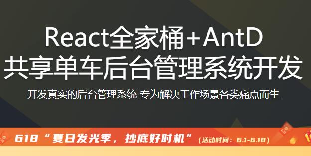 React全家桶 AntD共享單車(chē)后臺管理系統開(kāi)發(fā)【完結】百度云分享_趣資料視頻課程插圖 React全家桶 AntD共享單車(chē)后臺管理系統開(kāi)發(fā)【完結】百度云分享_趣資料視頻課程插圖