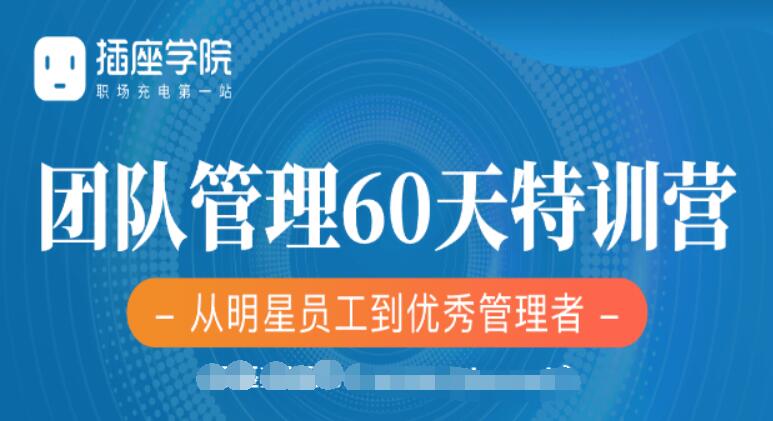 插座學(xué)院：2020何川升職加薪30天訓練營(yíng)+60天團隊管理訓練營(yíng)價(jià)值999元-百度云分享_趣資料視頻課程插圖1