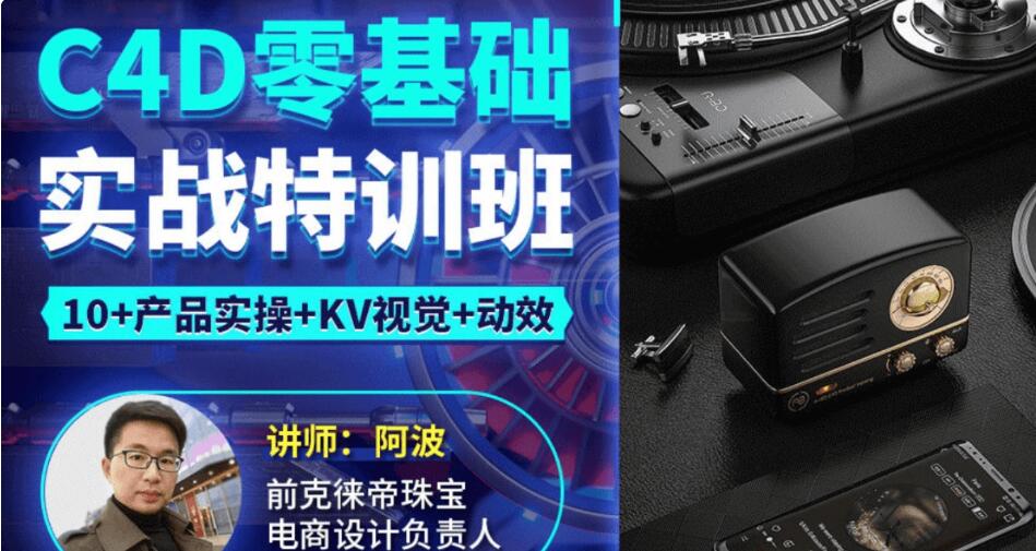 2021阿波C4D零基礎實(shí)戰特訓班-百度云分享_趣資料教程視頻插圖