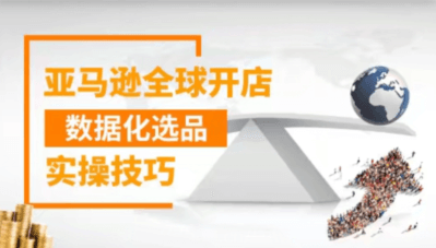 亞馬遜全球開(kāi)店數據化選品實(shí)操技巧價(jià)值399元-百度云分享_趣資料教程視頻插圖