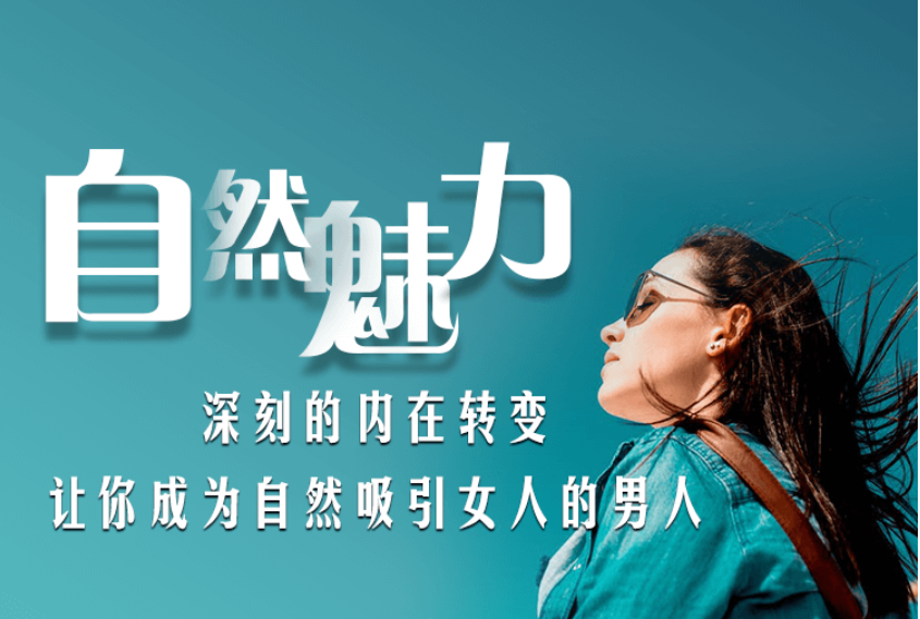 愛(ài)上情感：自然魅力（自然流入門(mén)課程）價(jià)值199元-百度云分享_趣資料視頻資源插圖