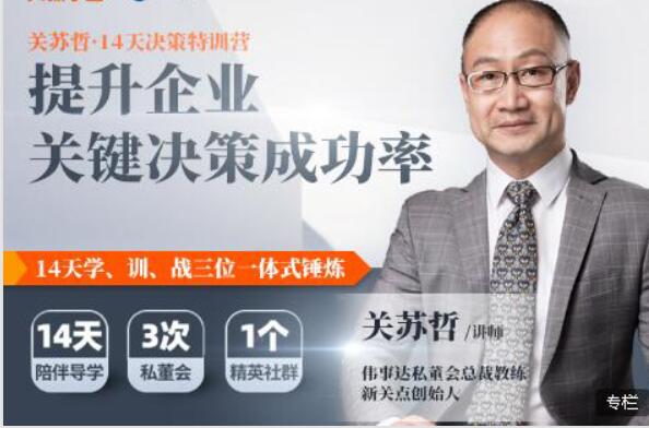 關(guān)蘇哲14天決策特訓營(yíng) 完結百度云分享_趣資料資源課程插圖 關(guān)蘇哲14天決策特訓營(yíng) 完結百度云分享_趣資料資源課程插圖