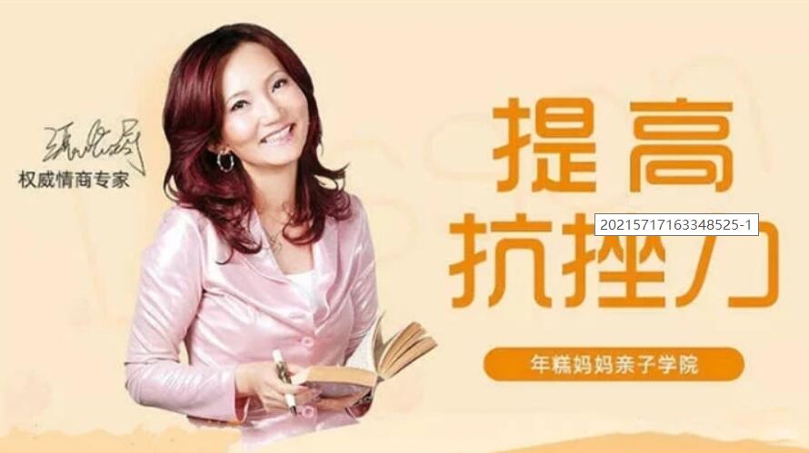 情商專(zhuān)家張怡筠的抗挫課:孩子堅強更自信 【完結】百度云分享_趣資料教程資源插圖 情商專(zhuān)家張怡筠的抗挫課:孩子堅強更自信 【完結】百度云分享_趣資料教程資源插圖