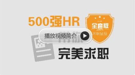 網(wǎng)易云課堂:求職面試 | 500強HR帶你完美面試價(jià)值368元-百度云分享_趣資料視頻資源插圖 網(wǎng)易云課堂:求職面試 | 500強HR帶你完美面試價(jià)值368元-百度云分享_趣資料視頻資源插圖