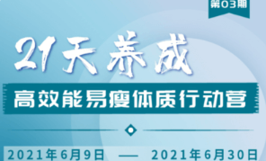 升值計:21天養成高效能易瘦體質(zhì)行動(dòng)營(yíng)3期-百度云分享_趣資料視頻課程插圖 升值計:21天養成高效能易瘦體質(zhì)行動(dòng)營(yíng)3期-百度云分享_趣資料視頻課程插圖