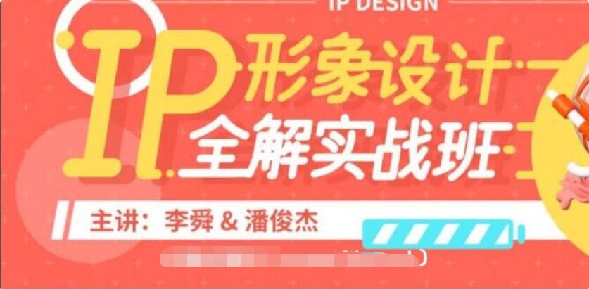 李舜IP形象設計全解實(shí)戰班價(jià)值3580元-百度云分享_趣資料教程資源插圖