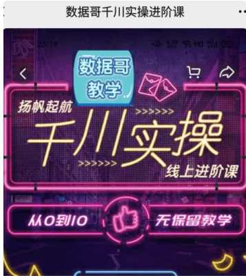 數據哥千川實(shí)操線(xiàn)上進(jìn)階課價(jià)值3980元(完結)-百度云分享_趣資料視頻資源插圖 數據哥千川實(shí)操線(xiàn)上進(jìn)階課價(jià)值3980元(完結)-百度云分享_趣資料視頻資源插圖